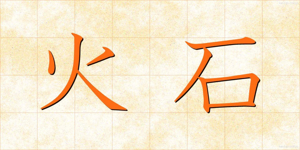 火石 (ひいし)