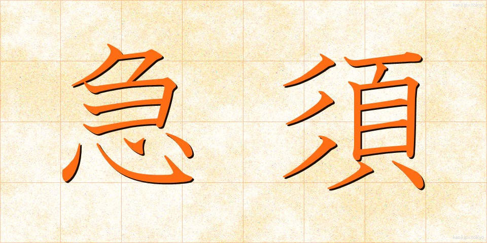 急須 (きゅうす)