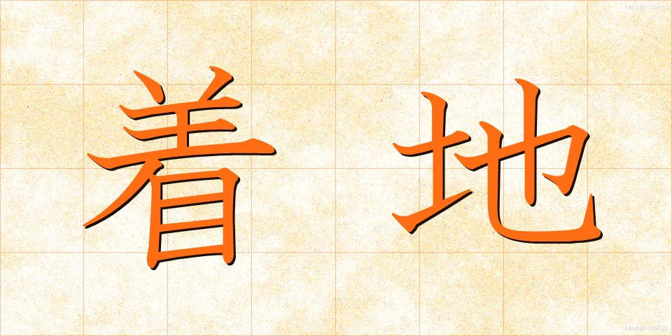 着地 (ちゃくち)
