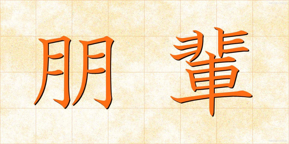 朋輩 (ほうばい)