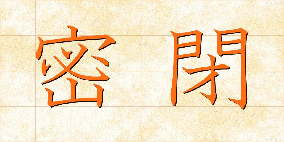 密閉 (みっぺい)