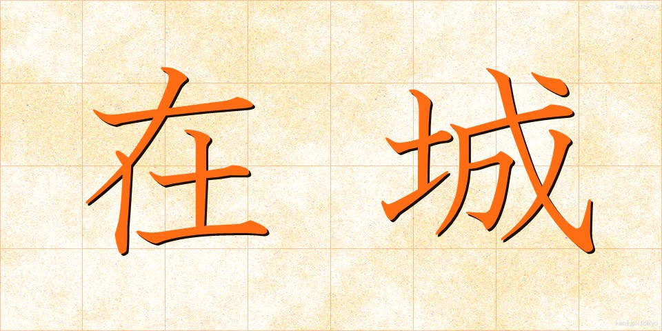 在城 (ざいじょう)