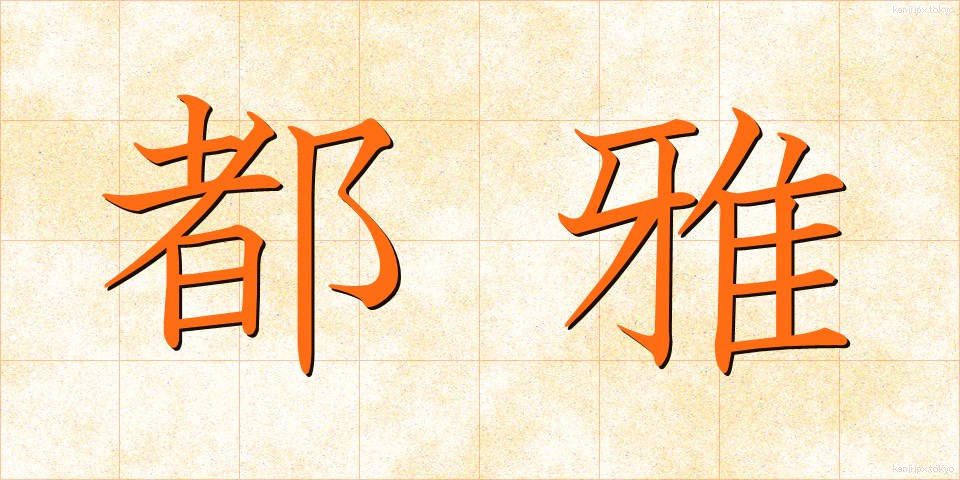都雅 (とが)