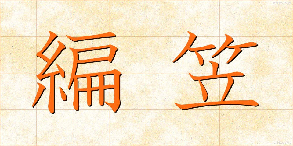 編笠 (あみがさ)