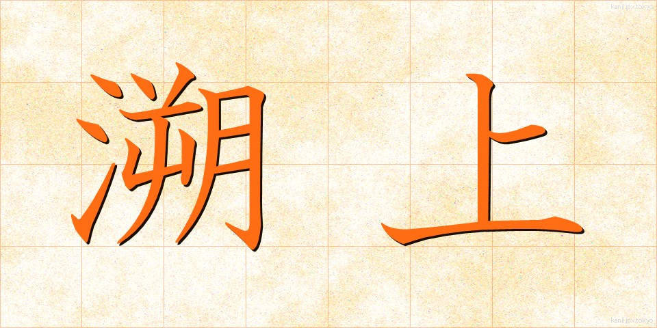 溯上 (そじょう)