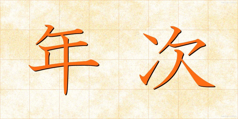 年次 (ねんじ)