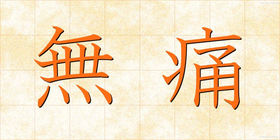 無痛 (むつう)