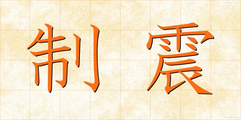 制震 (せいしん)