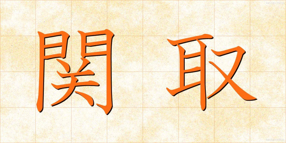 関取 (せきとり)