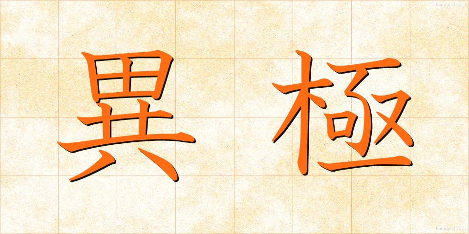 異極 (いきょく)