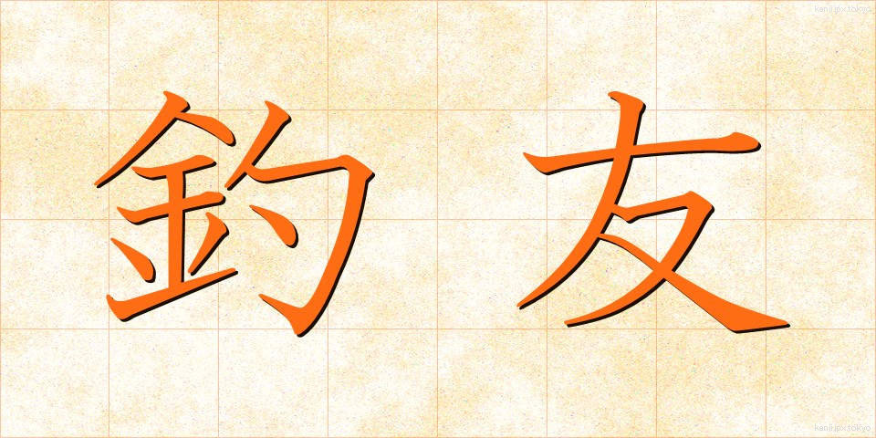 釣友 (つりとも)