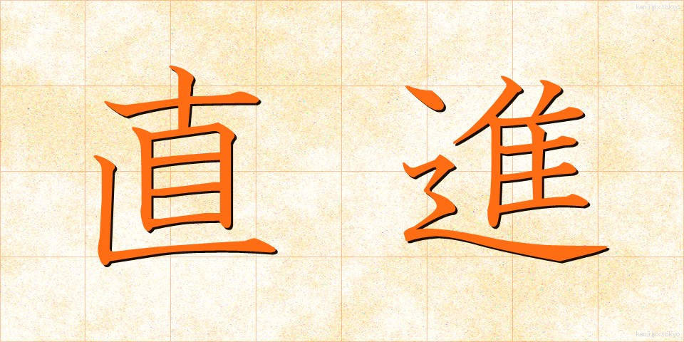 直進 (ちょくしん)