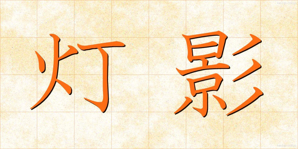灯影 (ほかげ)