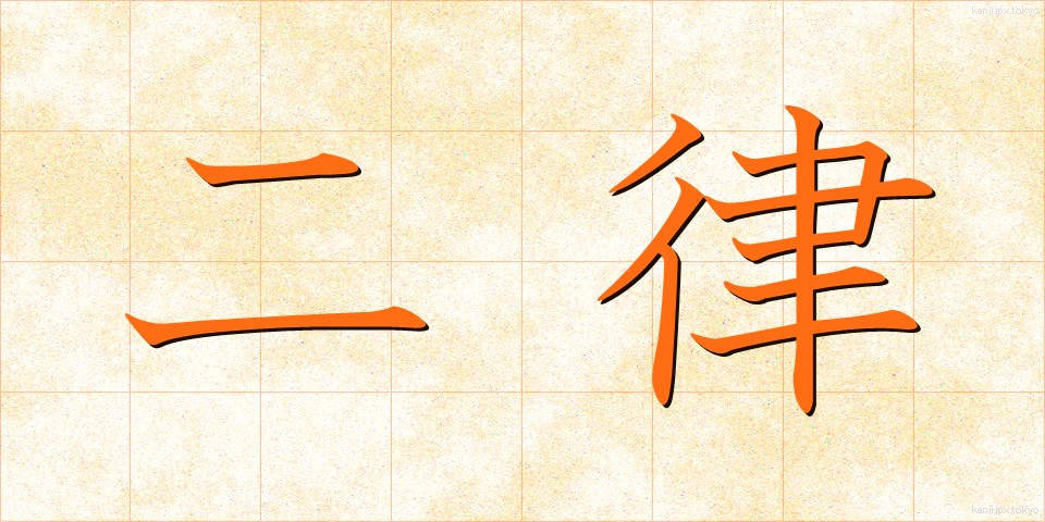 二律 (にりつ)