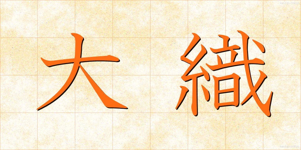 大織 (だいおり)