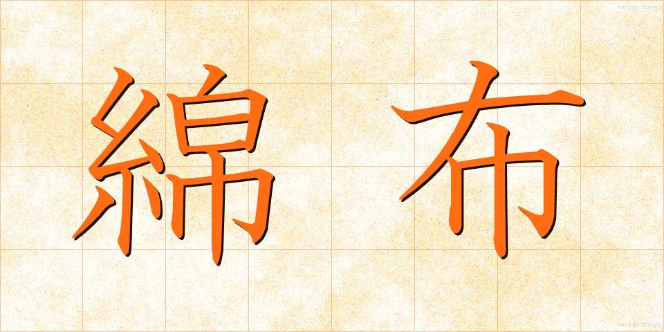 綿布 (めんぷ)