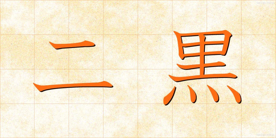 二黒 (じこく)