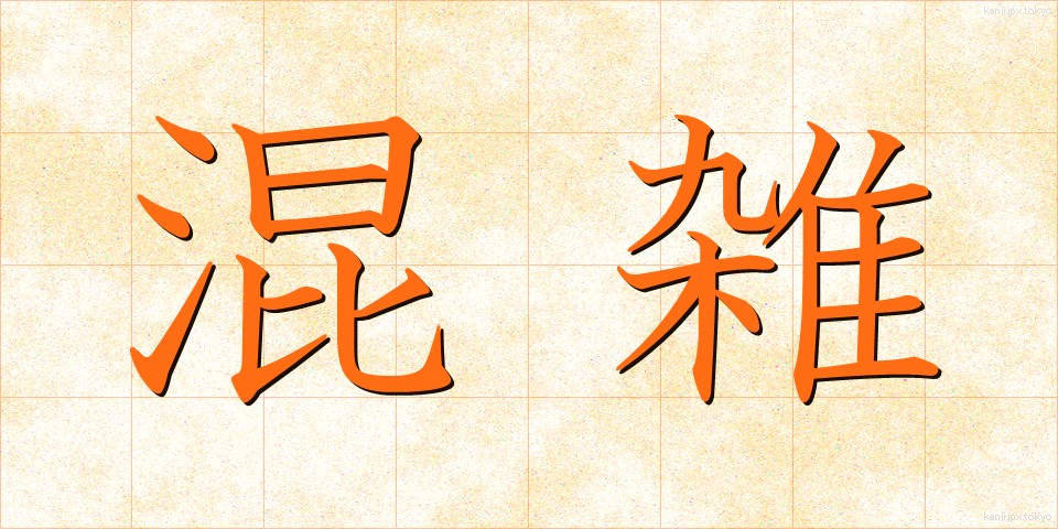 混雑 (こんざつ)