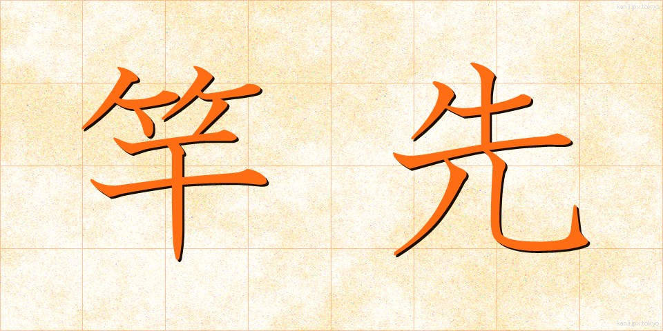竿先 (さおさき)