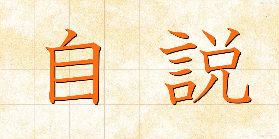 自説 (じせつ)