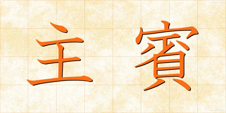 主賓 (しゅひん)