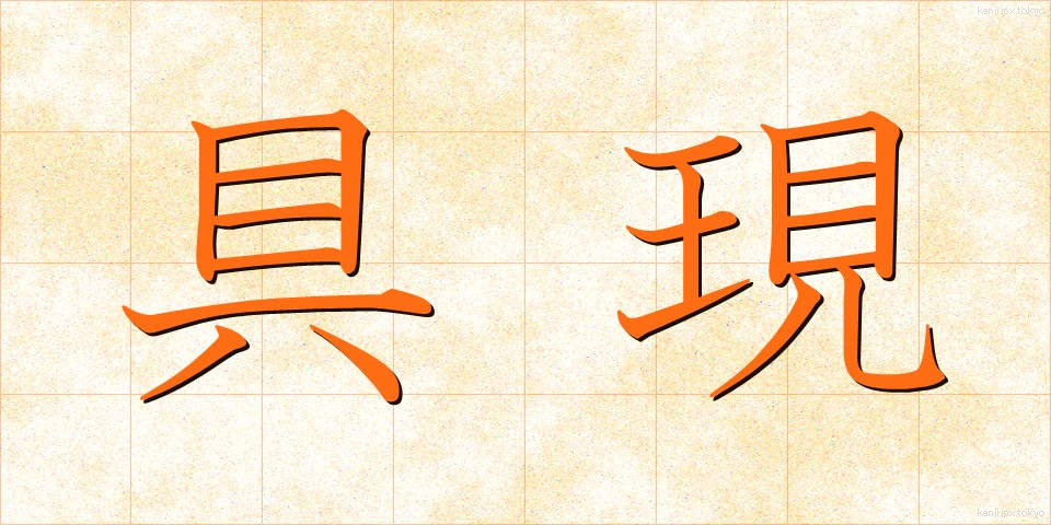 具現 (ぐげん)
