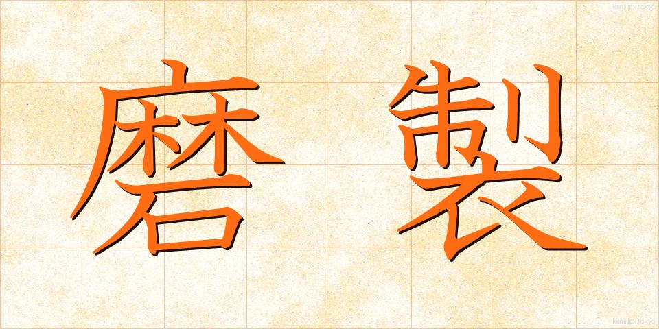 磨製 (ませい)