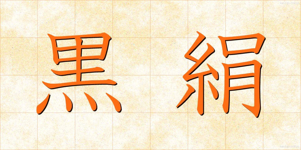 黒絹 (くろぎぬ)