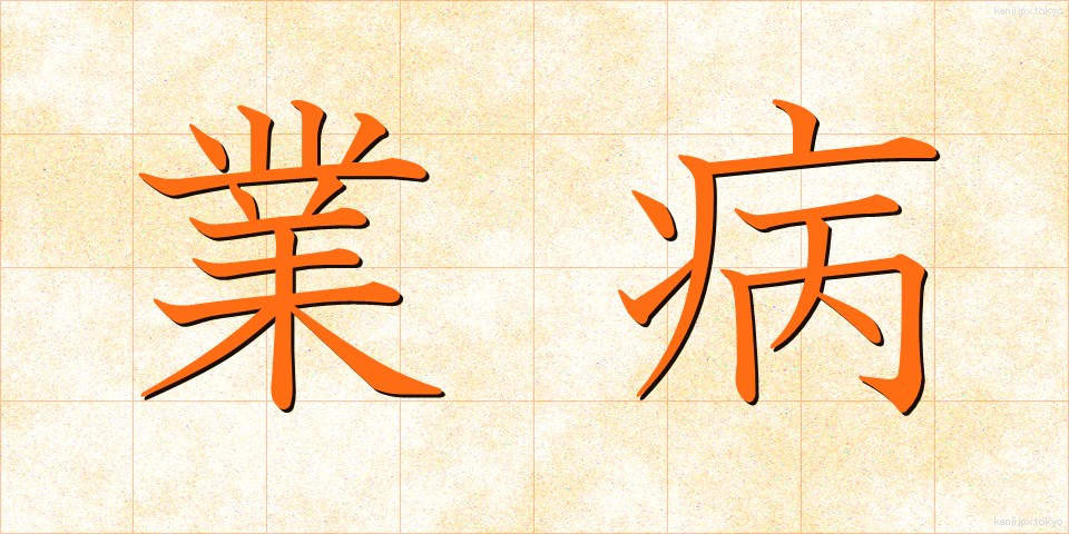 業病 (ごうびょう)