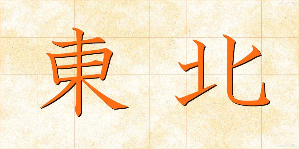 東北 (とうほく)