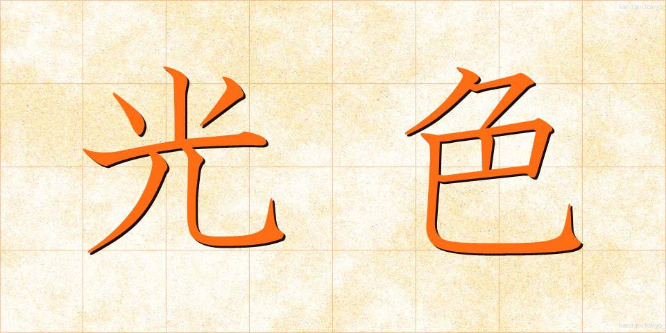 光色 (こうしょく)