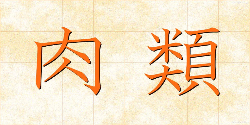 肉類 (にくるい)