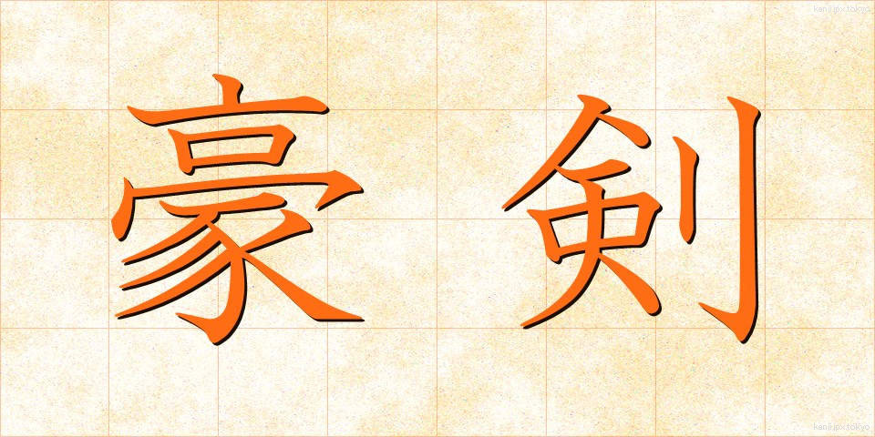 豪剣 (ごうけん)