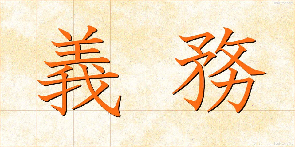 義務 (ぎむ)