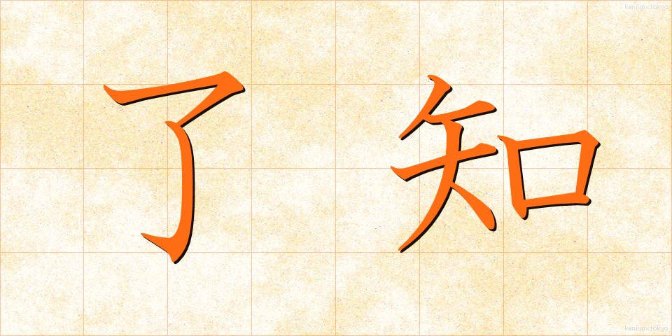 了知 (りょうち)