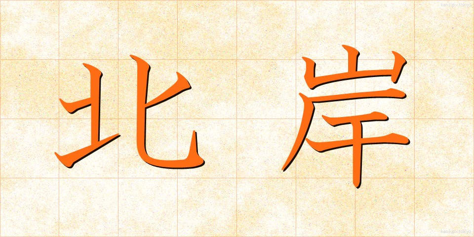 北岸 (ほくがん)