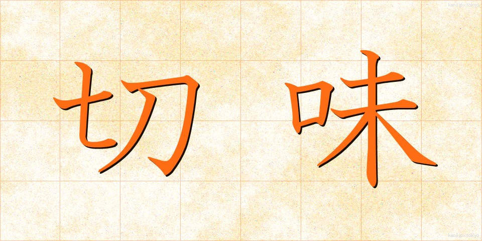 切味 (きりあじ)