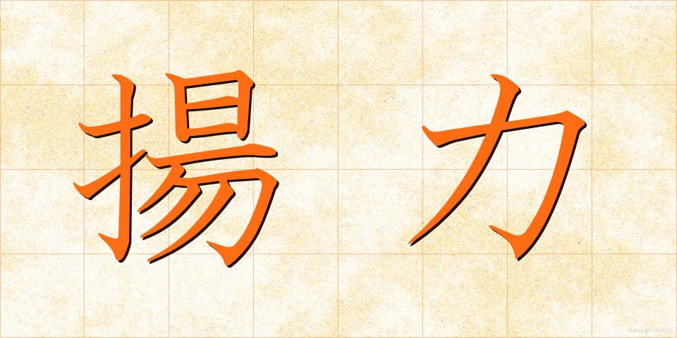 揚力 (ようりょく)