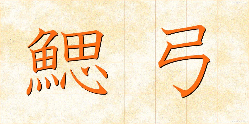 鰓弓 (さいきゅう)