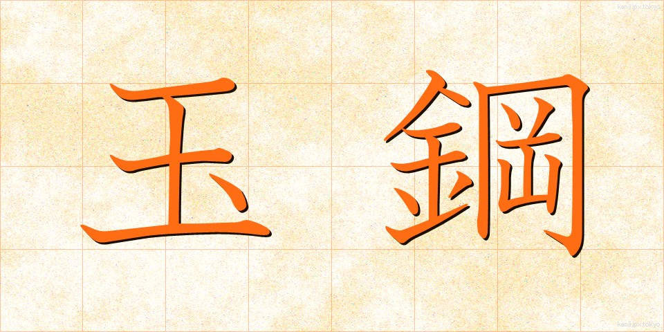 玉鋼 (たまはがね)