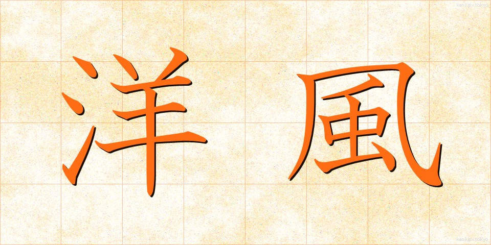 洋風 (ようふう)