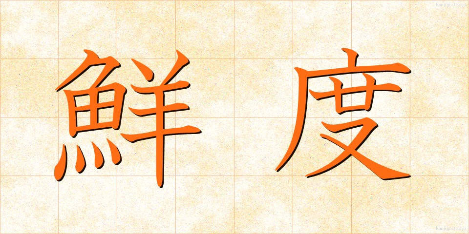 鮮度 (せんど)
