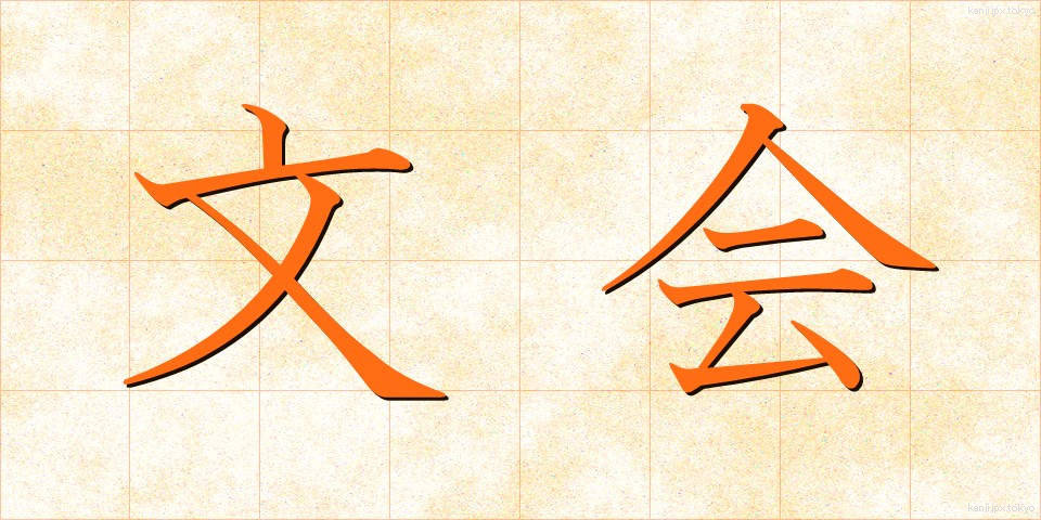 文会 (ぶんかい)