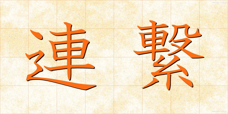 連繋 (れんけい)