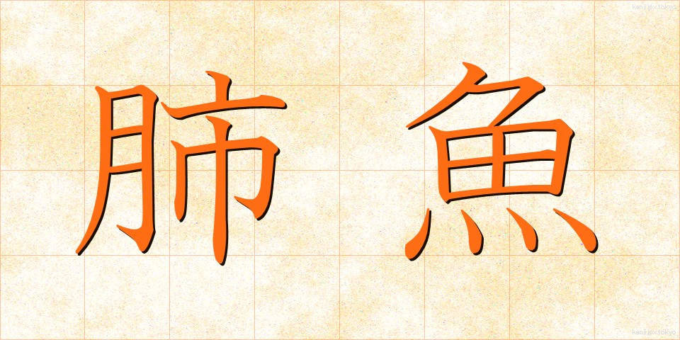 肺魚 (はいぎょ)