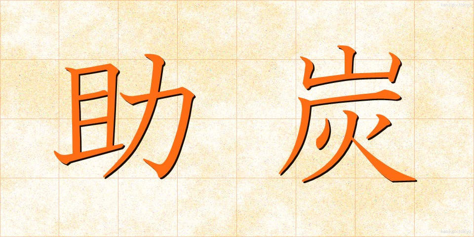 助炭 (じょたん)