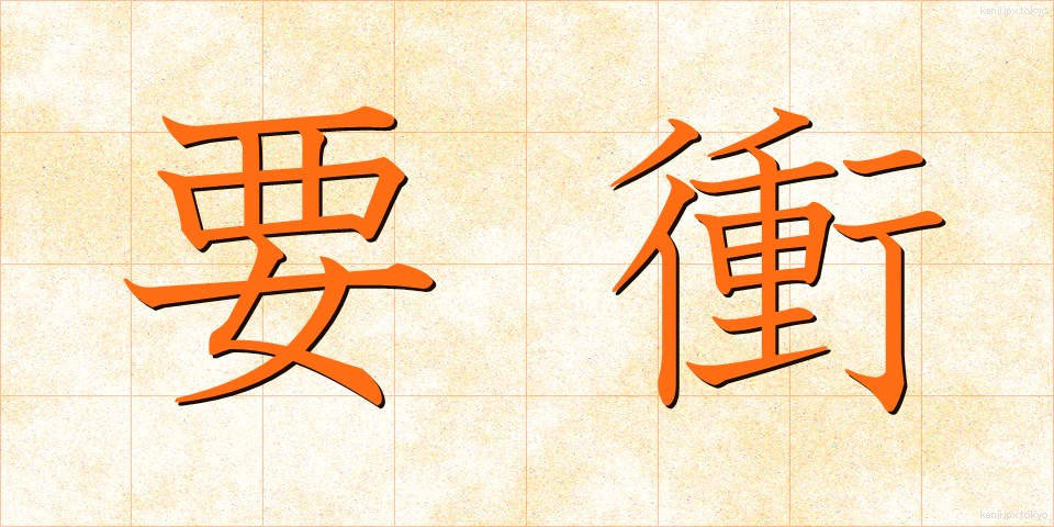 要衝 (ようしょう)