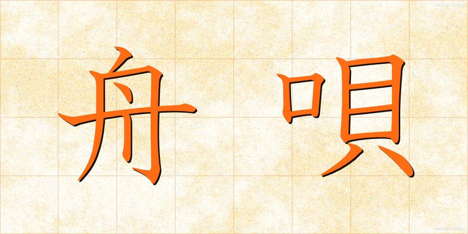 舟唄 (しゅうばい)