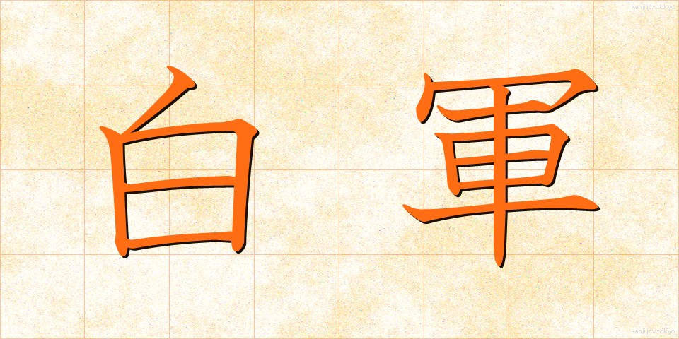 白軍 (はくぐん)