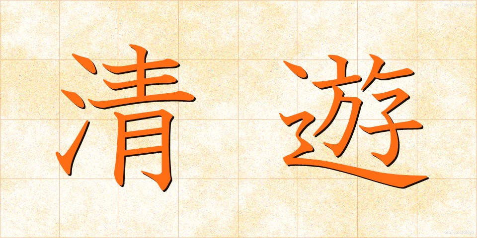 清遊 (せいゆう)